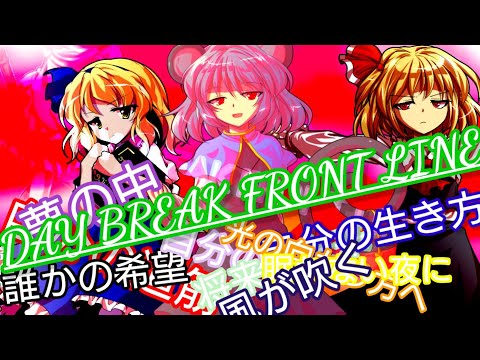 【企画参加】『自分の中の本気を出せ！！ 東方pv 文字pv大会！！』 《DAY BREAK FRONT LINE》
