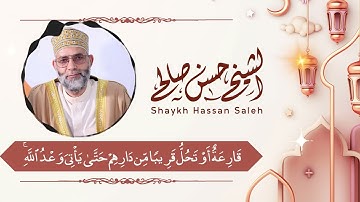 من روائع التسجيلات سورة [ الرعد ] للمقرئ حسن صالح / { Shiekh Hassan Saleh / { Surat Ar-Ra'd