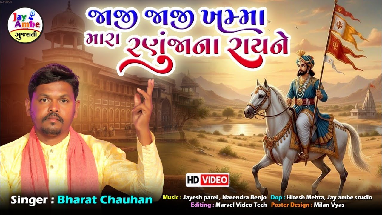 જાજી જય ખામા મારા રણુજાના રે | ભરત ચુહાણ | રામાપીર નવું ભજન | એચડી વિડિયો