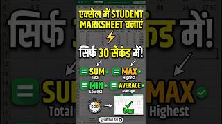 Excel Student Marksheet Trick: Create it in just a few seconds 📊🔥 #shorts