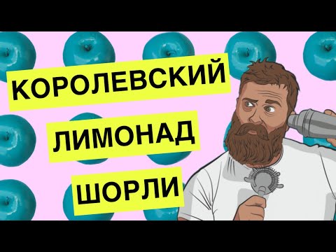 "SCHORLE" ROYAL LEMONADE (full version)