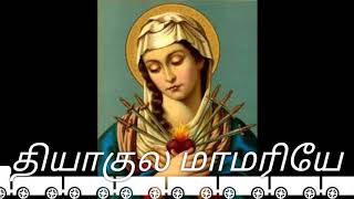 Video thumbnail of "வியாகுல மாதா பாடல்.... tribute to sorrowful mother Mary"