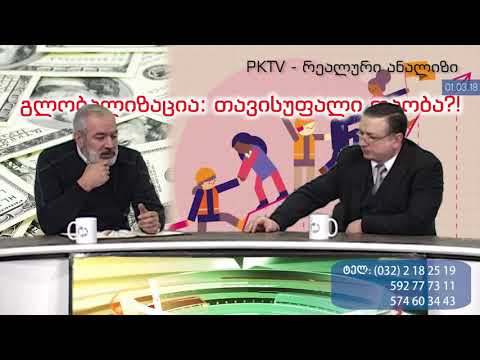 1-ლი ბლოკი:   ლიბერალიზმი და თავისუფალი თაობა, PKTV- ს 'რეალურ ანალიზში',  01.03.18