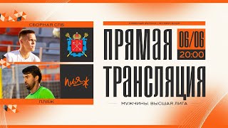 Сборная Санкт-Петербурга - ЦПС "Пляж" | Чемпионат Санкт-Петербурга