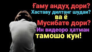 Агар ғам, мушкилот ва ë мусибате доред ин видеоро ҳатман тамошо кунед!