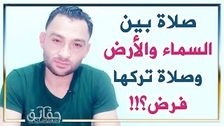 ماهي الصلاة التي بين السماء والأرض؟ وما الصلاة التي تركها فرض؟ ?