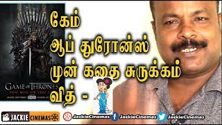 கேம் ஆப் துரோன்ஸ் முன் கதை சுருக்கம் - Game Of Thrones Review In Tamil By jackiesekar