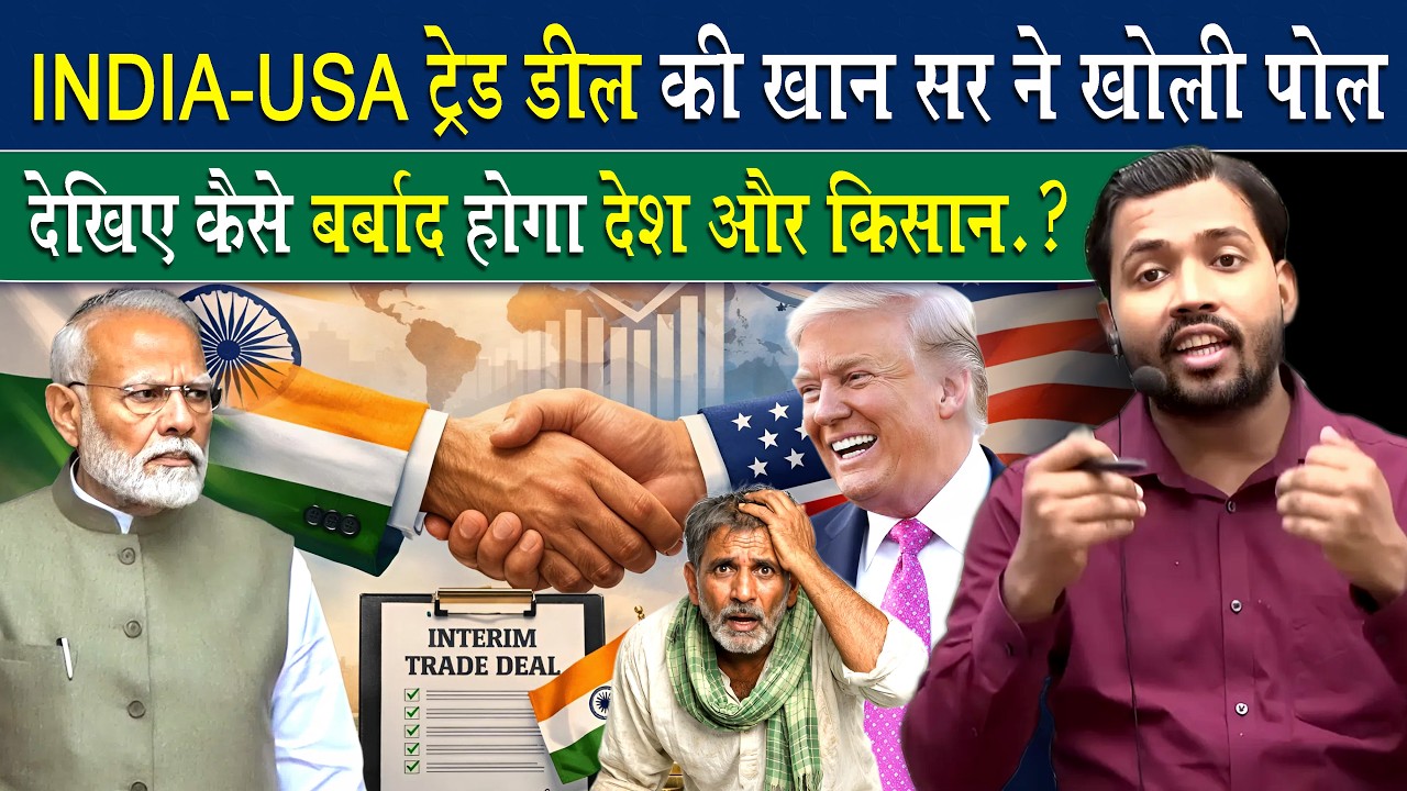 जानिए INDIA-US Trade deal से कैसे बर्बाद होगा भारत.?