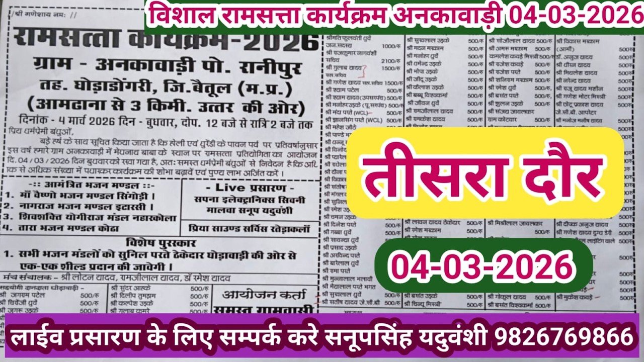 Live🔴विशाल रामसत्ता कार्यक्रम अनकावाड़ी बैतूल -04-03-2026सनूपसिंह यदुवंशी 9826769866