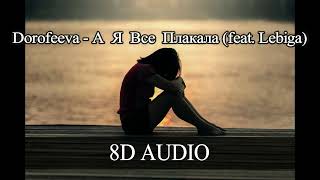 Dorofeeva - А Я Все Плакала (feat. Lebiga)[8D AUDIO]