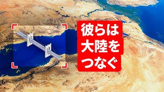 技術者たちは、アフリカからアジアへの橋を建設する計画をしています。