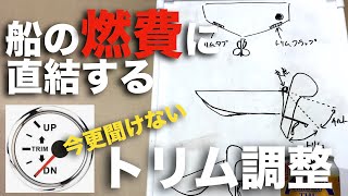 【今更聞けない！トリム調整】船外機の手元トリムを調整すると乗り心地と燃費がよくなりますよ。