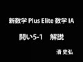 新数学 Plus Elite 数学 IA 問い5-1 解説