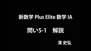 新数学 Plus Elite 数学 IA 問い5-1 解説