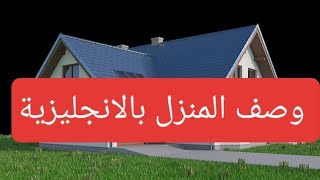 تعبير كتابي عن وصف المنزل🏡 باللغة الانجليزية 🏡