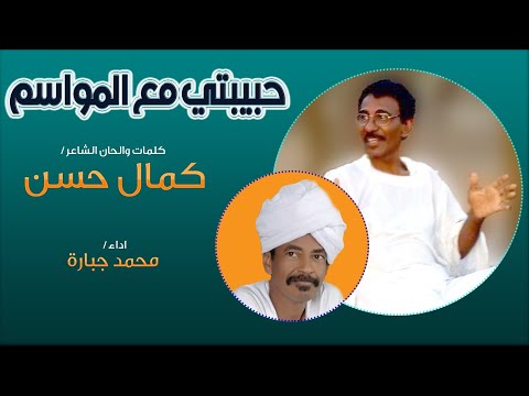 محمد جبارة حبيبتي مع المواسم