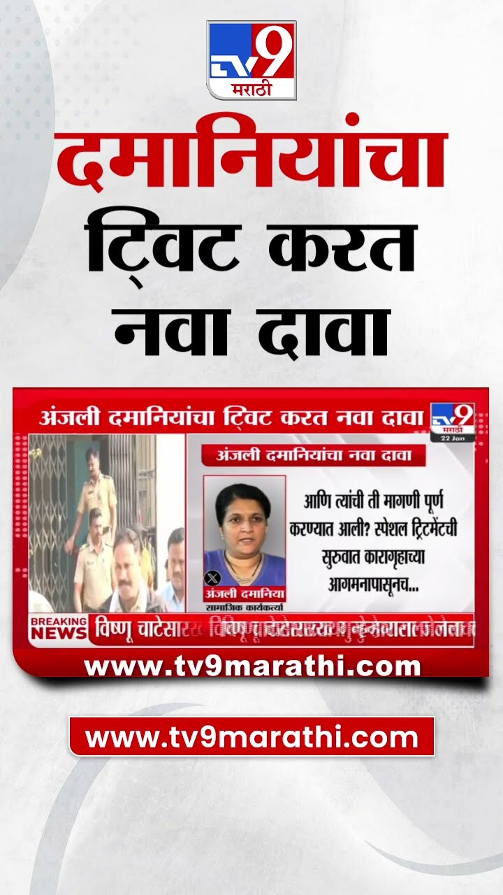 Anjali Damania | विष्णू चाटेसारख्या गुन्हेगाराला जेलचा चॉईस?