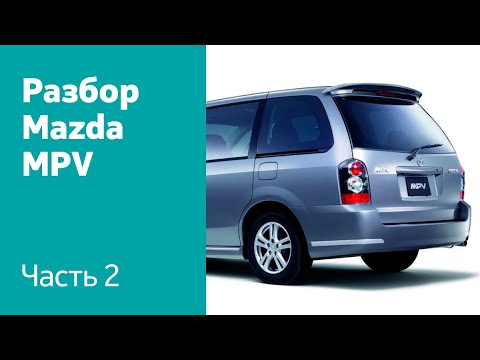 Как снять крышку багажника, задний бампер, фонари на Mazda MPV?