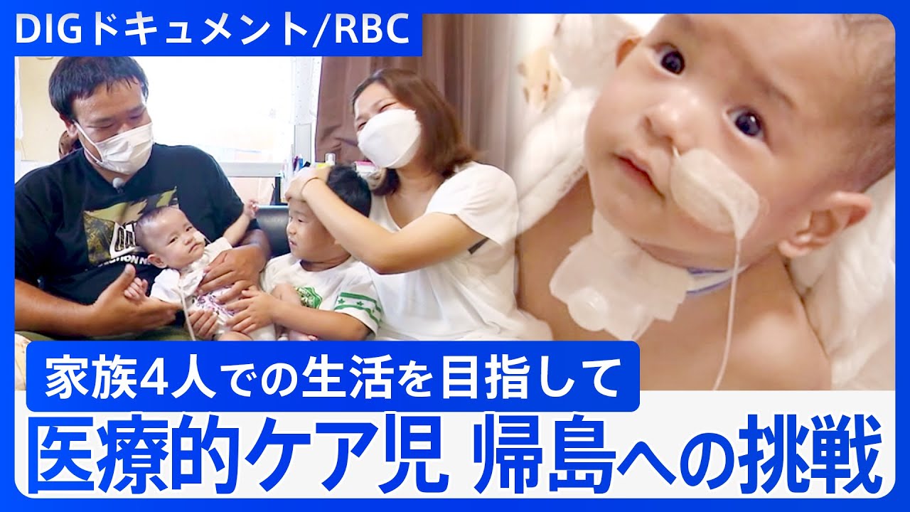 「家族一緒にいられるのが嬉しい」“超低体重児”の母親の決断　医療的ケア児が「小規模離島」への移住に挑戦【DIGドキュメント×RBC】
