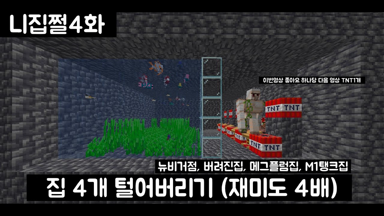 [니집쩔] 집 4개 터는 영상 모음