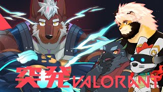 【突発】わいわいVALORANT【獣Vtuber轟希】