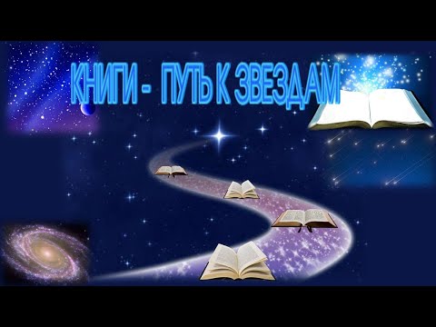Космическое путешествие «Книга – путь к звездам!»