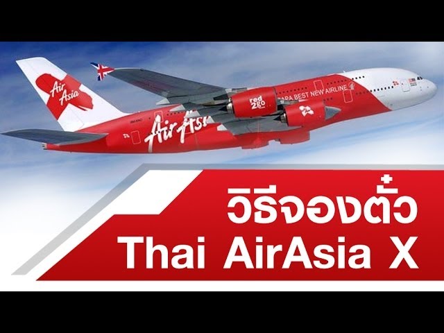 วิธีจองตั๋วเครื่องบิน ไทยแอร์เอเชียเอ๊กซ์ (Thai Airasia X) ไป เกาหลี  ญี่ปุ่น - Youtube