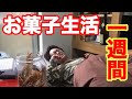 デブに1週間お菓子で生活させてみたら、、、