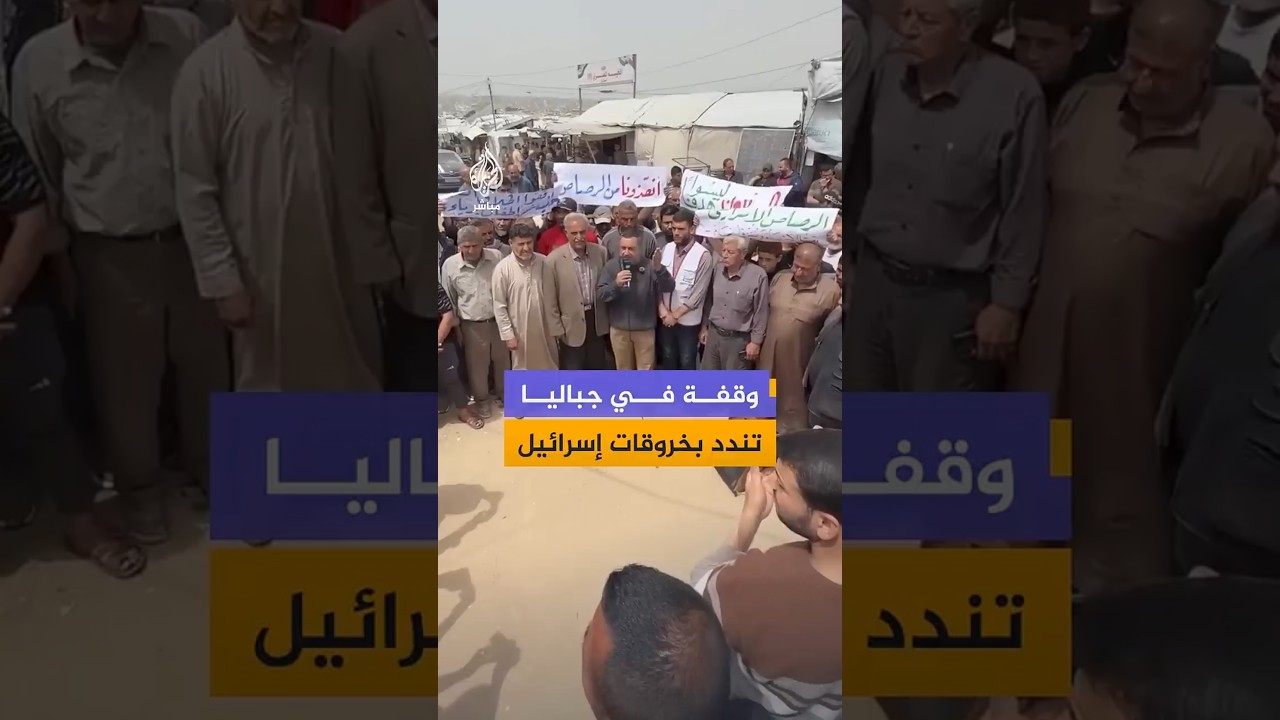 أهالي مخيم حلاوة في جباليا ينظمون وقفة للمطالبة بوقف الخروقات الإسرائيلية لاتفاق وقف إطلاق النار