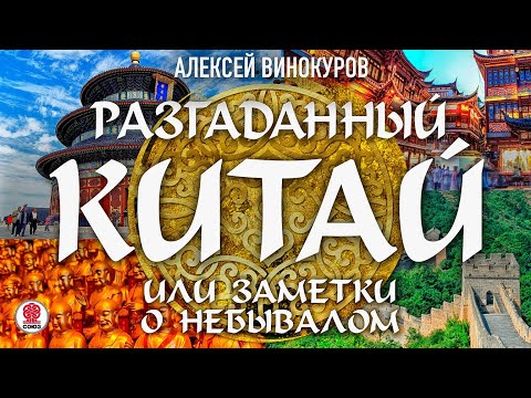 АЛЕКСЕЙ ВИНОКУРОВ «РАЗГАДАННЫЙ КИТАЙ ИЛИ ЗАМЕТКИ О НЕБЫВАЛОМ». Аудиокнига. Читает Всеволод Кузнецов