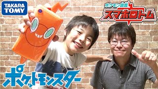 【ポケモンのおもちゃ】サトシやゴウが持ってる「スマホロトム」をコーキTVが大紹介!!