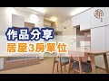 「新裝修 Sun-renovation」新居屋3房單位完成