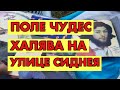 ХАЛЯВА НА УЛИЦЕ СИДНЕЯ СТРОЙМАТЕРИАЛЫ ВИНТАЖНЫЕ ПЛАСТИНКИ СЕКОНД ХЕНД ОБЗОР ШПЕРМЮЛЬ СВАЛКА