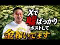 Xで嘘ばっかりポストして金稼いでます [3532]