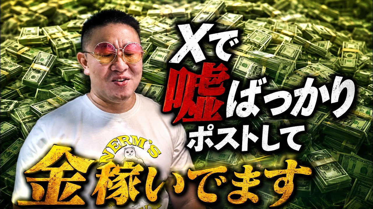 Xで嘘ばっかりポストして金稼いでます [3532]