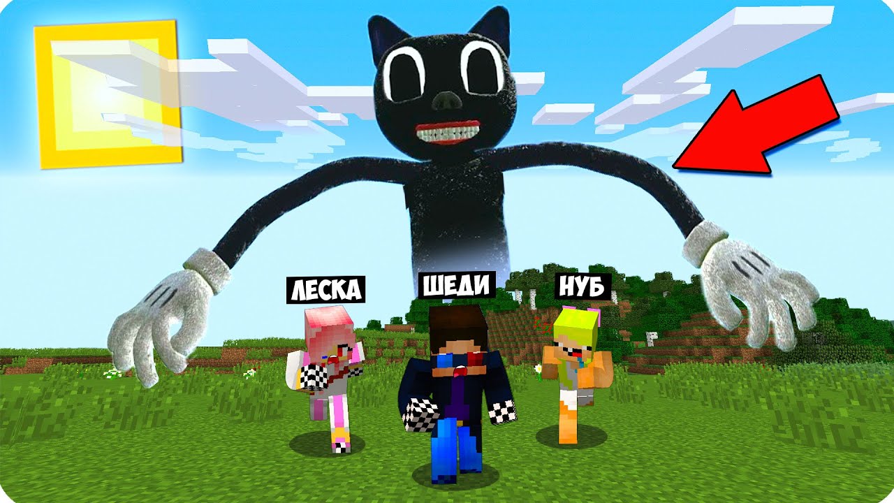 🙀ШЕДИ И НУБИК ПРОТИВ МУЛЬТЯШНЫЙ КОТ В МАЙНКРАФТ КАК ПРИЗВАТЬ CARTOON CAT SCP 1923 В MINECRAFT