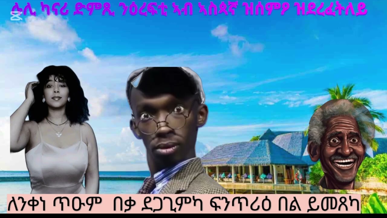 ኣንታ ኣሎኹም ዶ መዋዕልተይ መሳሕቅተይ ኣንቱም ብሩዃት ከመይ ኣሎ ግዜ ናይ ዕረፍቲ  ንኹልኹም ብሓባር ሰላም  ሰላም 