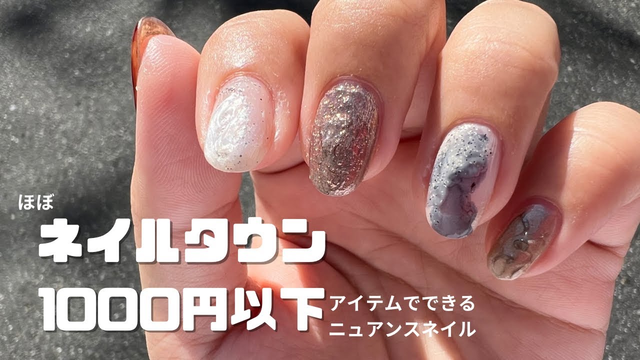 ほぼネイルタウン！1000円以下で揃うアイテムで簡単ニュアンスセルフ