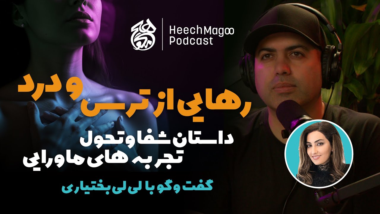 رهایی از ترس و درد؛ تجربه‌های ماورایی و معجزه‌ی شفا با EFT بالینی | گفت‌وگو با لی‌لی بختیاری