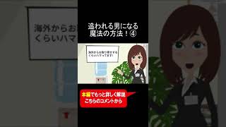 追われる男になる魔法の方法！④ #shorts