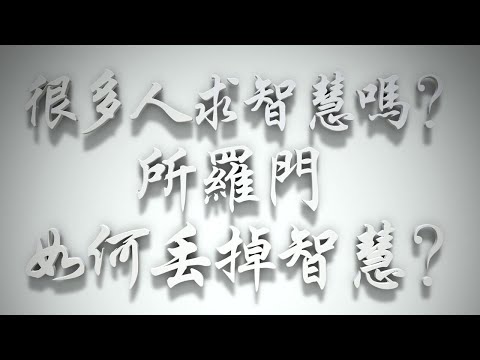 ＃很多人求智慧嗎❓所羅門如何丟掉智慧❓（雅各書要理問答 第085問）