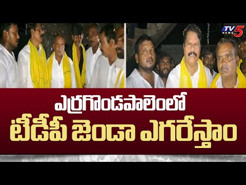 టీడీపీ జెండా ఎగరేస్తాం .. TDP MLA Candidate Guduri Erixion Babu Election Campaign | TV5 News - TV5NEWS