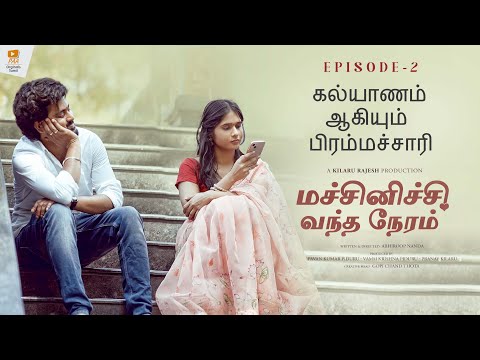 கல்யாணம் ஆகியும் பிரம்மச்சாரி - மச்சினி காதல் - Episode - 2|| PAA Originals Tamil