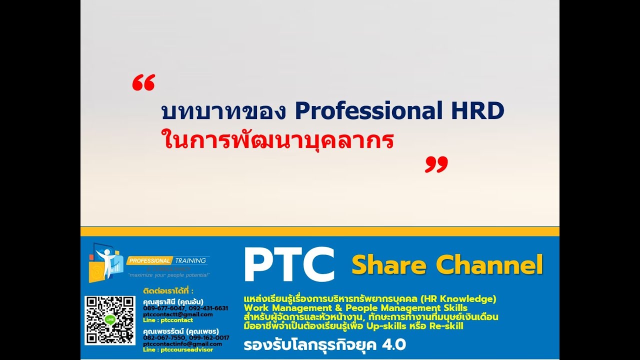 บทบาทของ Professional HRD ในการพัฒนาบุคลากร