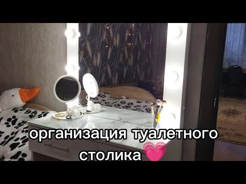 организация туалетного столика💗 - YouTube