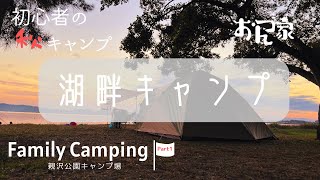 【ファミキャンvlog】前編 湖畔キャンプ／親沢公園キャンプ場