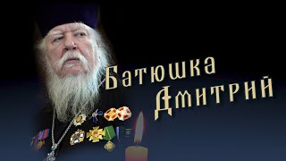 Батюшка Дмитрий.