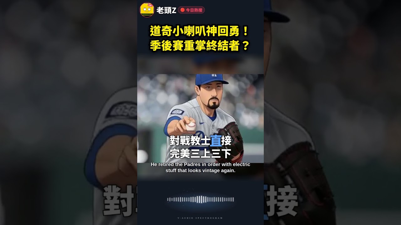 道奇小喇叭神回勇!季後賽重掌終結者?