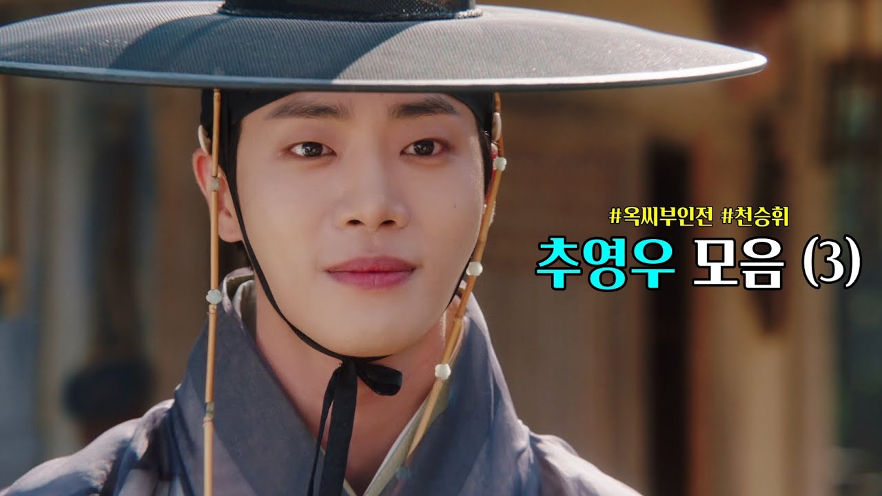 [ #옥씨부인전 ] 완벽한 결말 천승휘 추영우 모음(3)