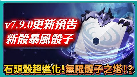 【Random Dice骰子塔防】「v7.9.0更新預告」新骰暴風骰子！石頭骰超進化！無限骰子之塔！？｜v7.8.2｜# 1356｜PFY玩給你看